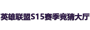 英雄联盟S15赛季竞猜大厅