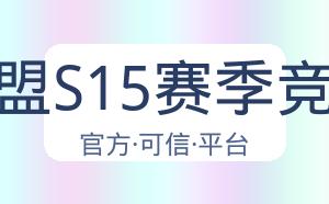 英雄联盟S15赛季竞猜大厅 配图